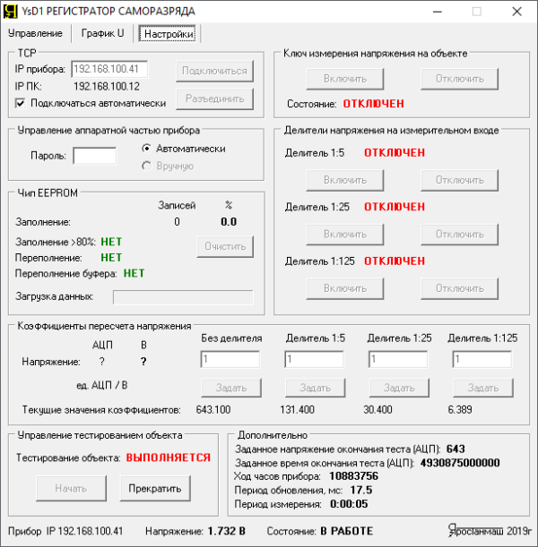 Страница "Настройки" программного обеспечения YsD1 для регистратора саморазряда РСР-01